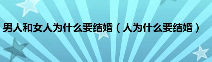 男人和女人为什么要结婚（人为什么要结婚）