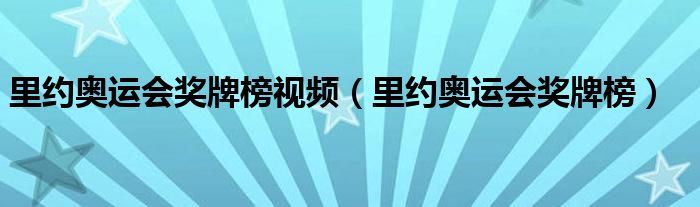 里约奥运会奖牌榜视频（里约奥运会奖牌榜）