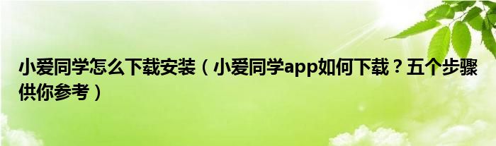 小爱同学怎么下载安装（小爱同学app如何下载？五个步骤供你参考）