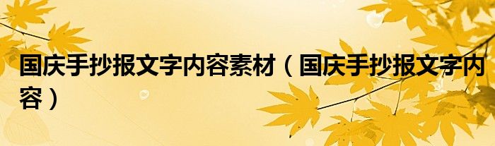 国庆手抄报文字内容素材（国庆手抄报文字内容）