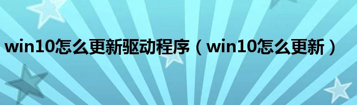 win10怎么更新驱动程序（win10怎么更新）