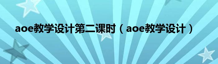 aoe教学设计第二课时（aoe教学设计）