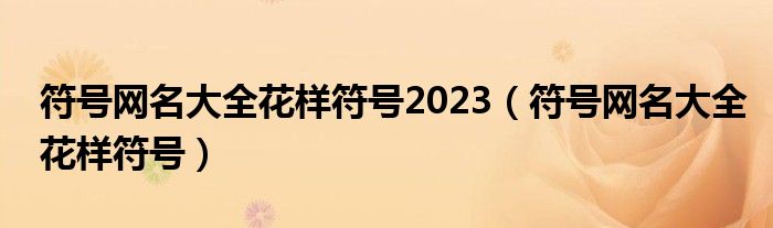 符号网名大全花样符号2023（符号网名大全花样符号）