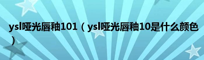 ysl哑光唇釉101（ysl哑光唇釉10是什么颜色）