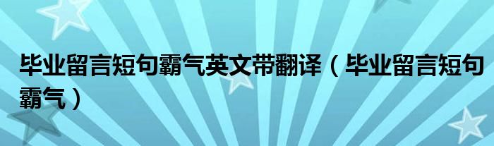 毕业留言短句霸气英文带翻译（毕业留言短句霸气）