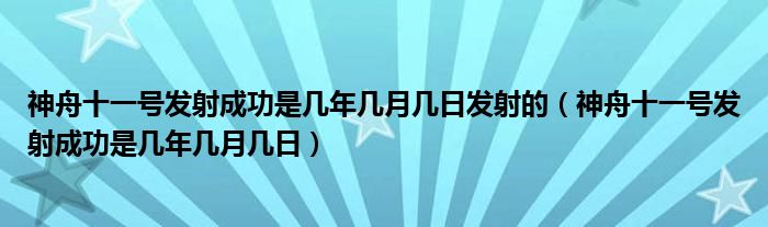 神舟十一号发射成功是几年几月几日发射的（神舟十一号发射成功是几年几月几日）