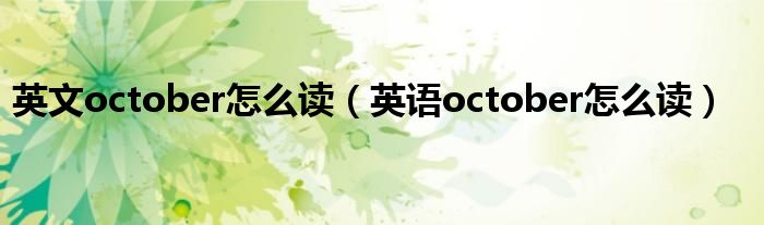 英文october怎么读（英语october怎么读）