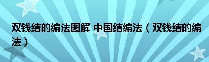 双钱结的编法图解 中国结编法（双钱结的编法）