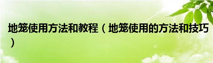 地笼使用方法和教程（地笼使用的方法和技巧）