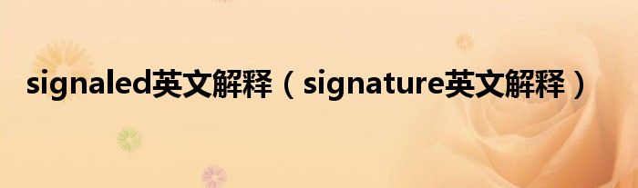 signaled英文解释（signature英文解释）