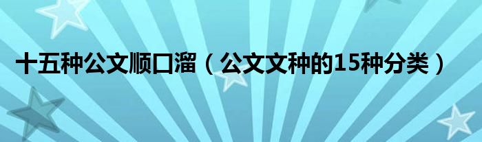 十五种公文顺口溜（公文文种的15种分类）