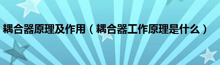 耦合器原理及作用（耦合器工作原理是什么）