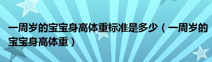 一周岁的宝宝身高体重标准是多少（一周岁的宝宝身高体重）