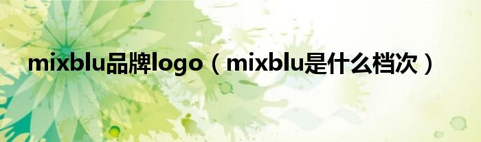 mixblu品牌logo（mixblu是什么档次）