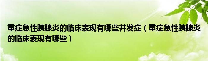 重症急性胰腺炎的临床表现有哪些并发症（重症急性胰腺炎的临床表现有哪些）