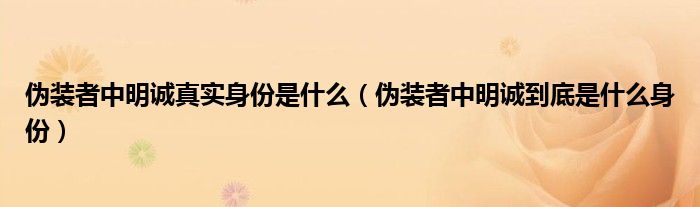 伪装者中明诚真实身份是什么（伪装者中明诚到底是什么身份）