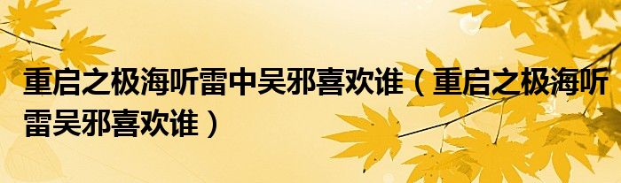 重启之极海听雷中吴邪喜欢谁（重启之极海听雷吴邪喜欢谁）