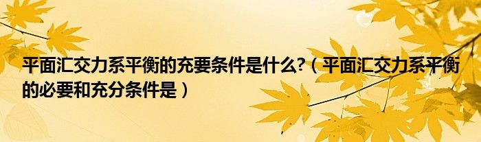 平面汇交力系平衡的充要条件是什么?（平面汇交力系平衡的必要和充分条件是）