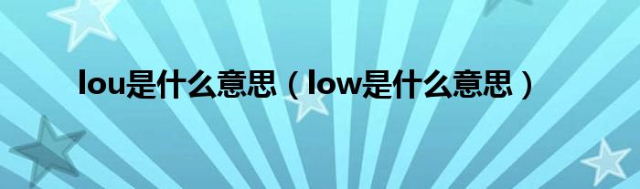 lou是什么意思（low是什么意思）