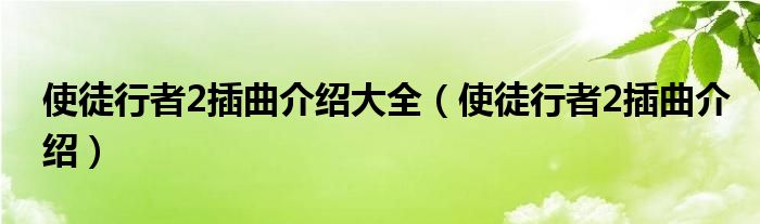 使徒行者2插曲介绍大全（使徒行者2插曲介绍）