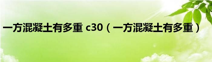 一方混凝土有多重 c30（一方混凝土有多重）