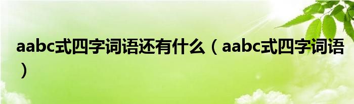 aabc式四字词语还有什么（aabc式四字词语）