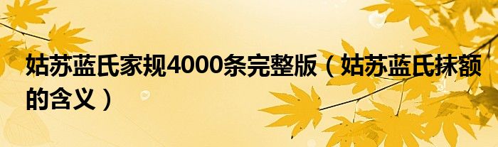 姑苏蓝氏家规4000条完整版（姑苏蓝氏抹额的含义）