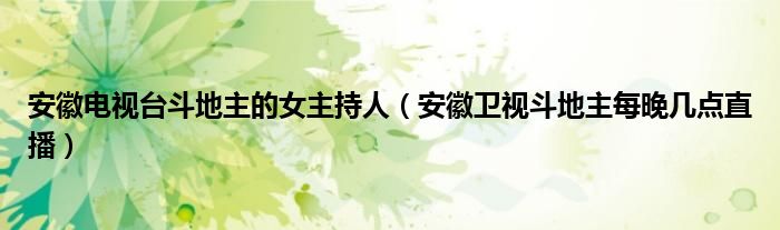 安徽电视台斗地主的女主持人（安徽卫视斗地主每晚几点直播）