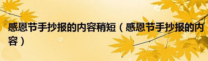 感恩节手抄报的内容稍短（感恩节手抄报的内容）