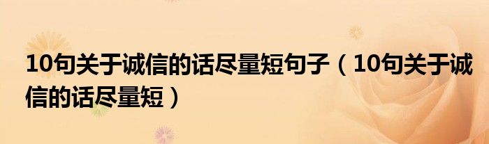 10句关于诚信的话尽量短句子（10句关于诚信的话尽量短）