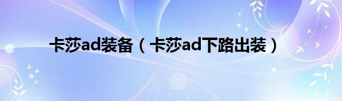 卡莎ad装备（卡莎ad下路出装）