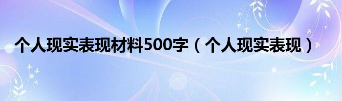 个人现实表现材料500字（个人现实表现）