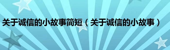 关于诚信的小故事简短（关于诚信的小故事）