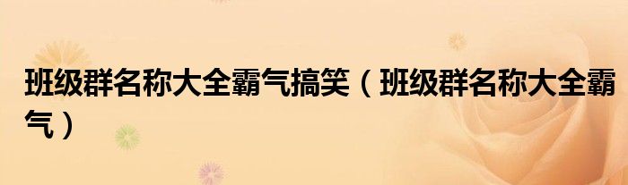 班级群名称大全霸气搞笑（班级群名称大全霸气）