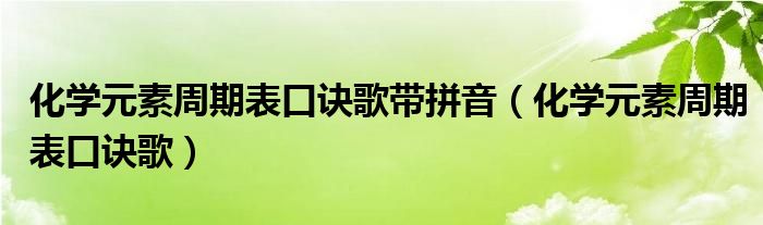 化学元素周期表口诀歌带拼音（化学元素周期表口诀歌）