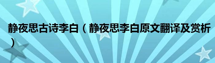 静夜思古诗李白（静夜思李白原文翻译及赏析）