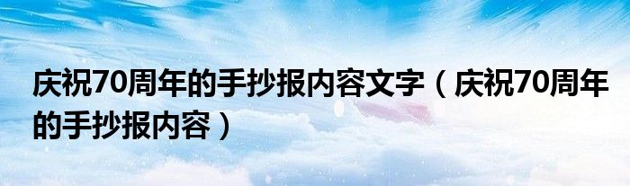 庆祝70周年的手抄报内容文字（庆祝70周年的手抄报内容）