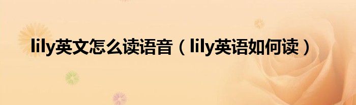 lily英文怎么读语音（lily英语如何读）