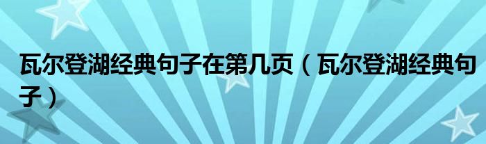 瓦尔登湖经典句子在第几页（瓦尔登湖经典句子）