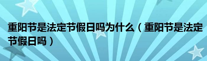 重阳节是法定节假日吗为什么（重阳节是法定节假日吗）