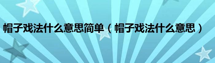 帽子戏法什么意思简单（帽子戏法什么意思）