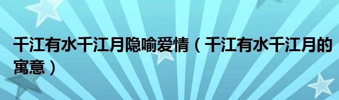 千江有水千江月隐喻爱情（千江有水千江月的寓意）