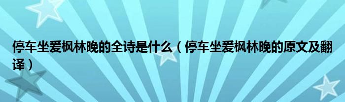 停车坐爱枫林晚的全诗是什么（停车坐爱枫林晚的原文及翻译）