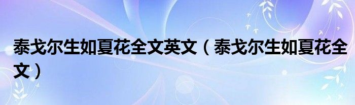 泰戈尔生如夏花全文英文（泰戈尔生如夏花全文）