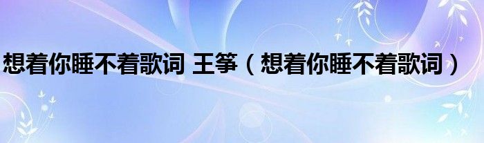 想着你睡不着歌词 王筝（想着你睡不着歌词）