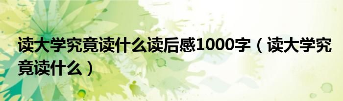 读大学究竟读什么读后感1000字（读大学究竟读什么）