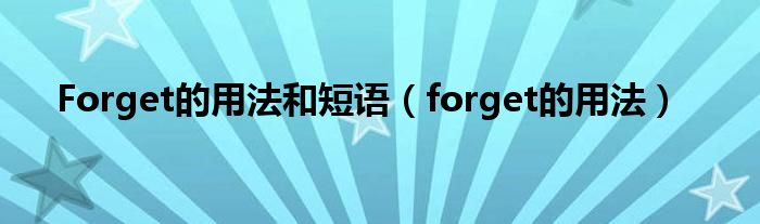 Forget的用法和短语（forget的用法）