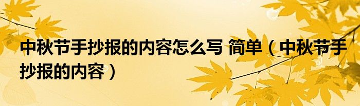 中秋节手抄报的内容怎么写 简单（中秋节手抄报的内容）