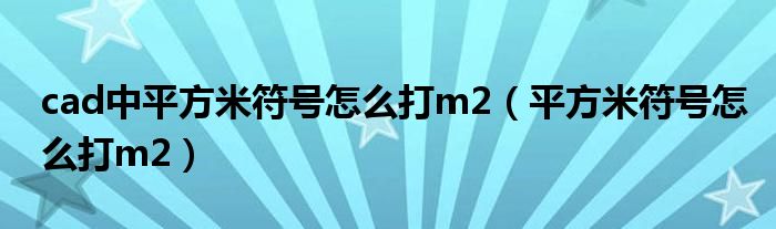 cad中平方米符号怎么打m2（平方米符号怎么打m2）