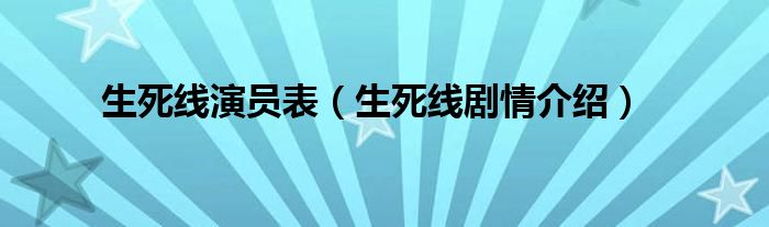 生死线演员表（生死线剧情介绍）